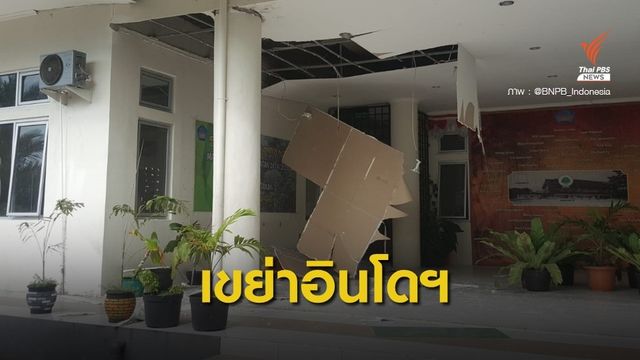 แผ่นดินไหวอินโดนีเซีย 6.5 ไร้เตือนสึนามิ