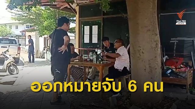จับ 6 คนร่วมปาร์ตี้บ้านบางบัวทอง ข้อหา "ซ่องโจร - ร่วมกระทำอนาจาร"