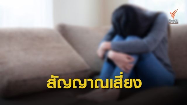 10 สัญญาณเตือน "โรคซึมเศร้า" สกัดก่อนเสี่ยงตาย