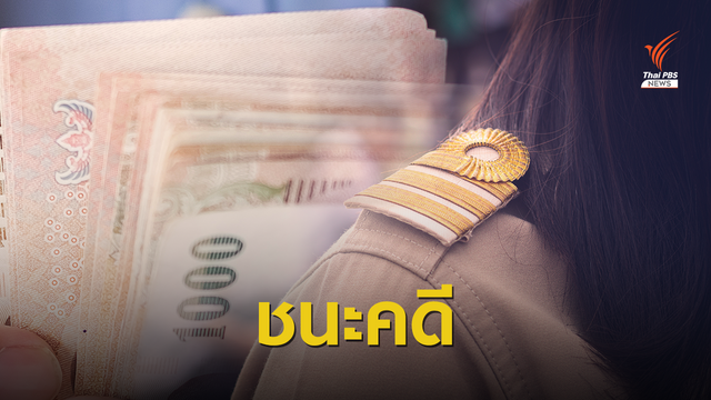 ครูลูกหนี้ 2,919 คน ชนะคดี ศธ.หักเงินเดือนใช้หนี้เงินกู้ผิดระเบียบ