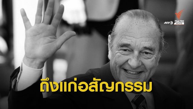 "ฌาคส์ ชีรัค" อดีตปธน.ฝรั่งเศส ถึงแก่อสัญกรรม วัย 86 ปี 