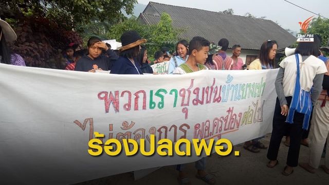ชาวอมก๋อยร้องปลด ผอ.โรงเรียนบ้านยางเปา จ.เชียงใหม่ 