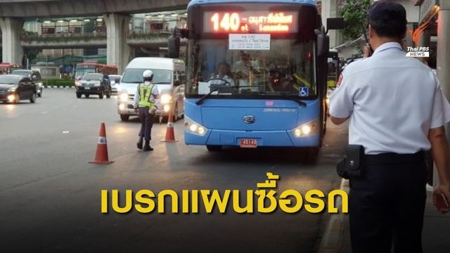"คมนาคม" เบรกแผน ขสมก.ซื้อรถเมล์ใหม่ - เล็งจ้างเอกชนเดินรถทั้งหมด 