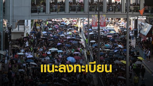 กงสุลใหญ่ฮ่องกง เปิดลงทะเบียนคนไทยรับมือเหตุฉุกเฉิน