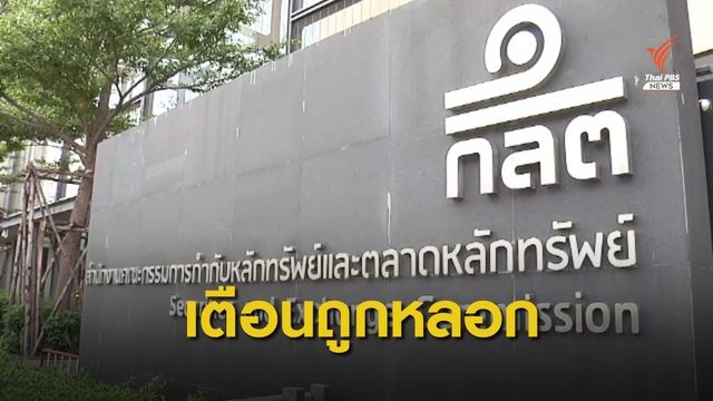 ก.ล.ต.เตือนระวังถูกหลอกลงทุนในหุ้น PB. Smart Farmer