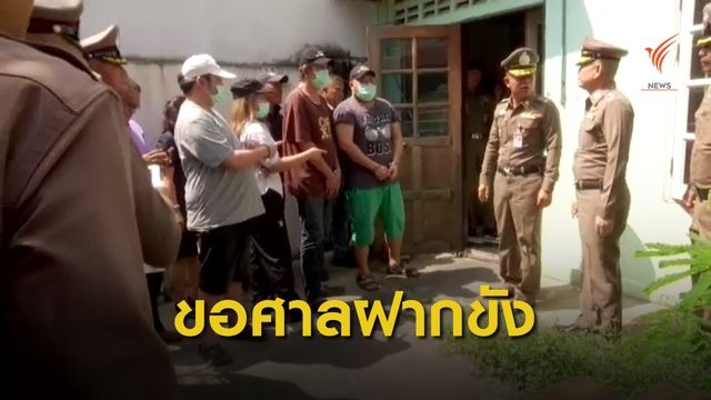 ตร.ยื่นศาลขอฝากขัง 6 ผู้ต้องหาปาร์ตี้บ้านบางบัวทอง