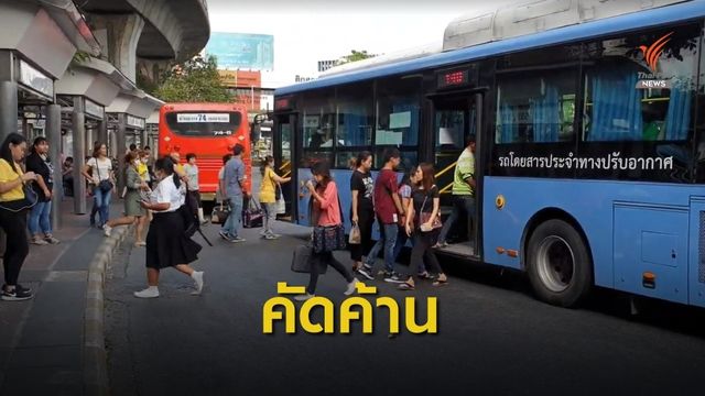 สหภาพฯขสมก.ค้าน "คมนาคม"เบรกซื้อรถใหม่ หวั่น "ค่าโดยสารแพง - เอื้อกลุ่มทุน"