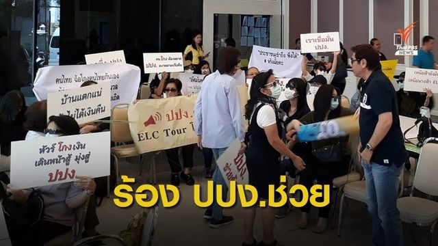 ผู้เสียหายจากทัวร์ ELC ร้อง ปปง.ตรวจสอบเส้นทางเงิน