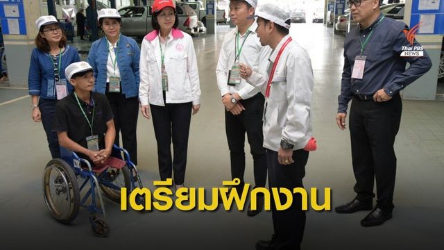 นักศึกษาร่างกายพิการ กรอกใบสมัคร เตรียมฝึกงาน ต.ค.นี้