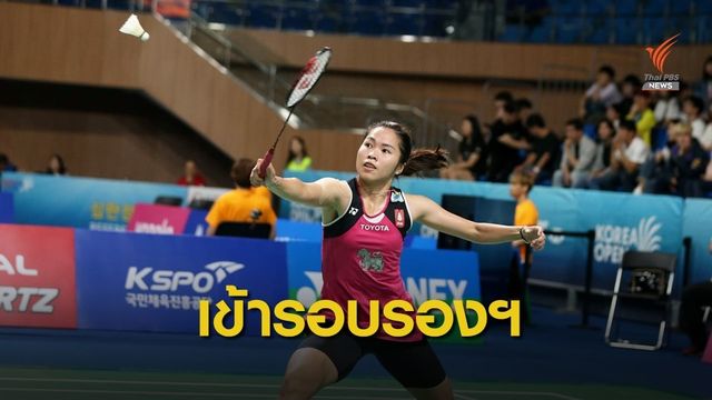 "รัชนก" เข้ารอบรองฯแบดมินตันเกาหลีใต้