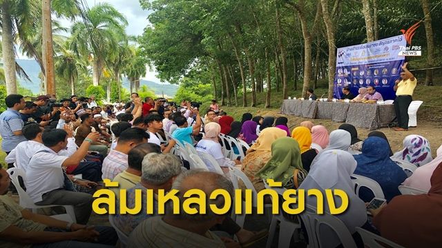 7 พรรคฝ่ายค้านชี้รัฐบาลล้มเหลวแก้ปัญหายาง