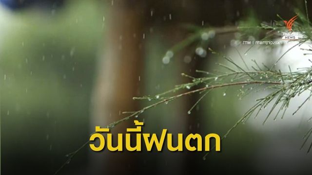 กรมอุตุฯ เผย "เหนือ-ตะวันออก-กลาง" มีฝนฟ้าคะนอง ภาคใต้ยังตกต่อเนื่อง 