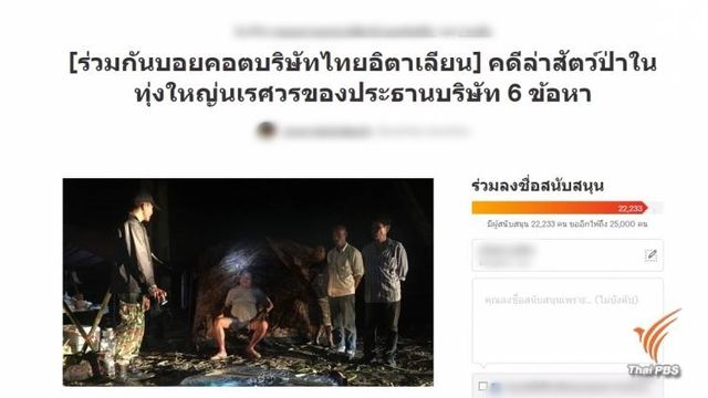 ทะลุ 20,000 ชื่อ แคมเปญ “บอยคอต บ.อิตาเลียนไทยฯ” ปมล่าสัตว์ป่า