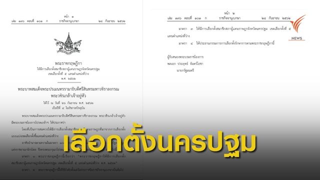 พระบรมราชโองการโปรดเกล้าฯ ประกาศเลือกตั้ง เขต 5 จ.นครปฐม