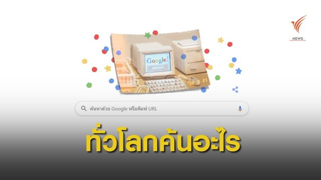 ทั่วโลกค้นอะไรใน Google