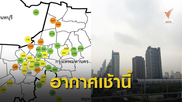  เช้านี้ ฝุ่น PM 2.5 เกินมาตรฐาน 7 พื้นที่ กรุงเทพฯ - สมุทรสาคร 