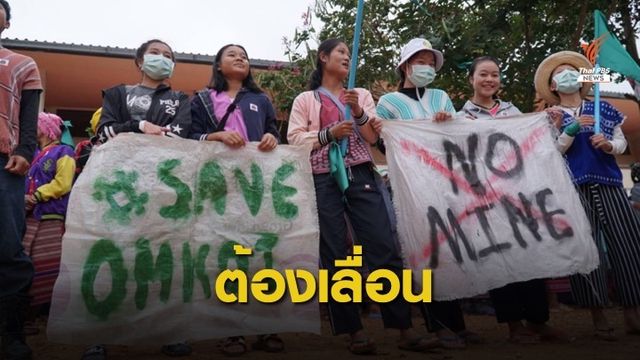 "ชาวอมก๋อย" บุกเวทีรับฟังความเห็นเหมืองแร่ถ่านหิน