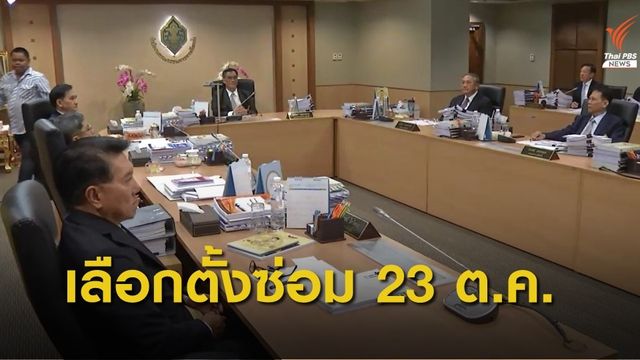 กกต.มีมติประกาศวันเลือกตั้งซ่อม เขต 5 นครปฐม 23 ต.ค. 62 