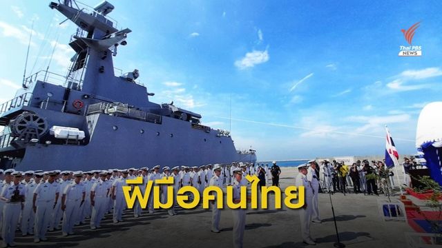 ต้อนรับ "ร.ล.ประจวบคีรีขันธ์" เสริมเขี้ยวเล็บทางเรือ