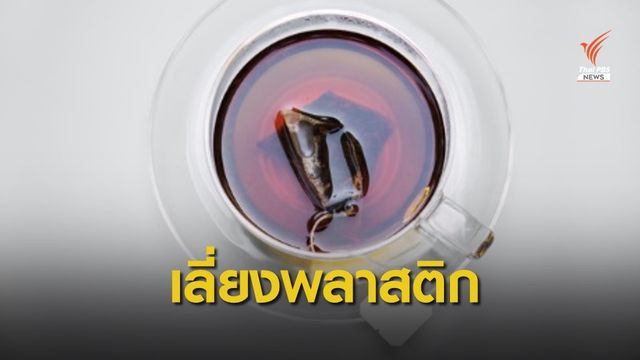 นักวิชาการแนะใช้ "ถุงชากระดาษ" เลี่ยงไมโครพลาสติกในน้ำชา