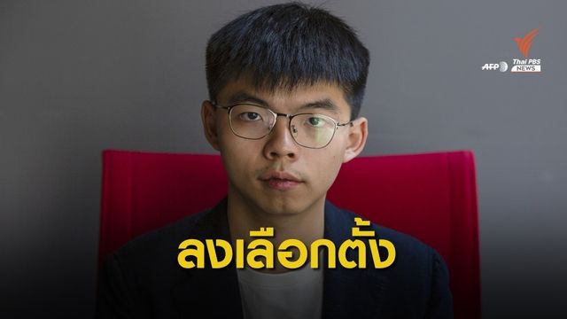 "โจชัว หว่อง" ประกาศลงเลือกตั้งสภาท้องถิ่นฮ่องกง
