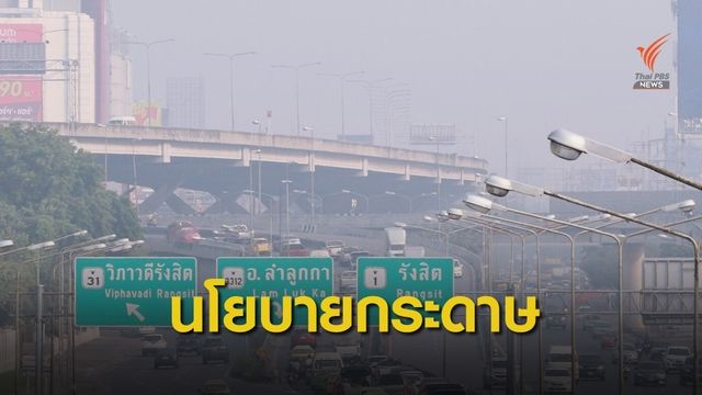 ส่อง "นโยบายกระดาษ" ฝุ่น PM2.5 คลุมเมืองซ้ำ แต่มาตรการไม่คืบ