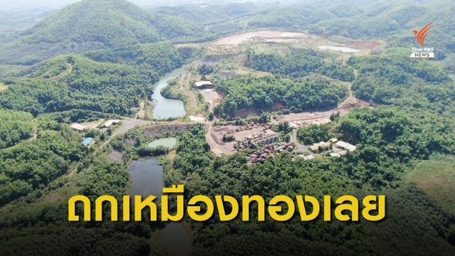 ผู้ว่าฯ เลย นั่งหัวโต๊ะถกชาวบ้านจัดการแร่ในเหมืองทอง 