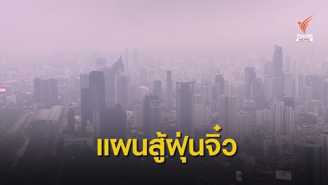 กทม.เปิดแผนรับมือฝุ่น PM2.5 