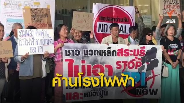 พึ่งศาลปกครองกลาง ฟ้องระงับโรงไฟฟ้าถ่านหินมวกเหล็ก