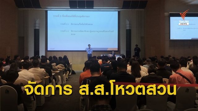 "อนาคตใหม่"ประชุมใหญ่วาระ "ขับส.ส.โหวตสวนพรรค-แก้ข้อบังคับพรรค"