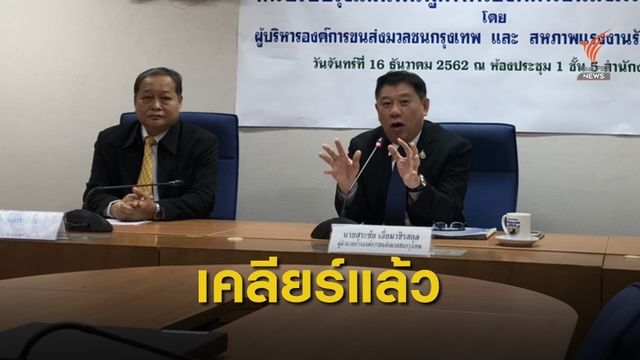 ผอ.ขสมก.ยืนยันแผนฟื้นฟูใหม่ไม่ได้จ้างเอกชนเดินรถแทน