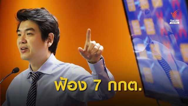  “อนาคตใหม่” ยื่นฟ้อง 7 กกต.ลงมติยุบพรรคไม่เป็นตามขั้นตอน มีธงไว้ก่อน