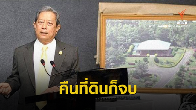 เทียบคดี "เขายายเที่ยง" รื้อถอนบ้านคืนที่ดินหลวงก็จบ 
