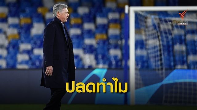 "นาโปลี" ประกาศปลด คาร์โล อันเชล็อตติ แม้พาทีมเข้ารอบ 16 ทีม ยูซีแอล