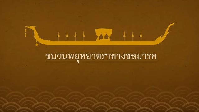 พระราชพิธีเสด็จฯ เลียบพระนครโดย "ขบวนพยุหยาตราทางชลมารค" 