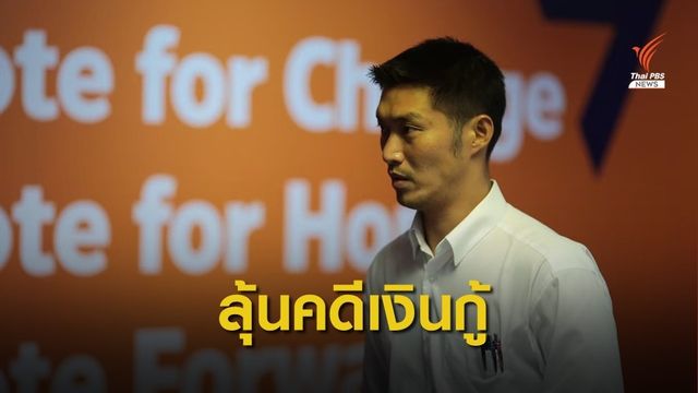 ลุ้น กกต. วินิจฉัยคดีเงินกู้ 191 ล้าน พรรคอนาคตใหม่