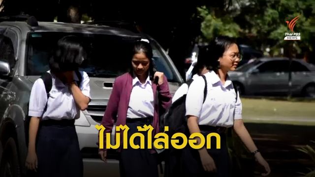 ผอ.รร.ชี้แจงปมดราม่า "ห้ามไว้ผมหน้าม้า" ลงโทษแค่ตัดคะแนน 