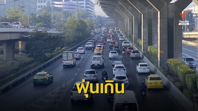 "กรุงเทพฯ-ปริมณฑล" ค่าฝุ่นเกิน 40 จุดกระทบสุขภาพ 