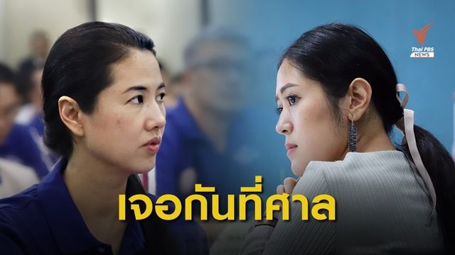 ศาลรับฟ้อง "พรรณิการ์" คดี "ปารีณา" หมิ่นฯเอี่ยวระเบิด   