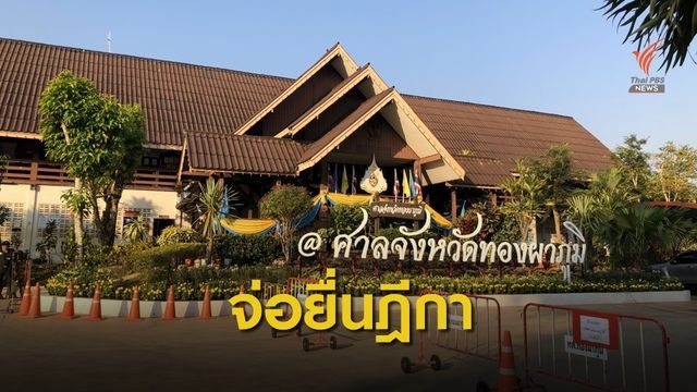 รออีก 30 วันจ่อ "ยื่นฎีกา" สู้คดีเสือดำ 