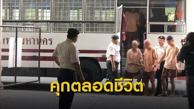 ศาลสั่งจำคุกตลอดชีวิต "เล่าต๋า"  คดีค้ายาเสพติด
