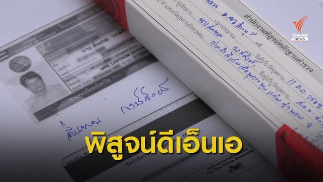 ตร.เร่งส่งดีเอ็นเอแม่ "เซลส์สาว" เทียบโครงกระดูกพบในรถเก๋ง 