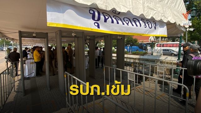 เตรียมความพร้อม 20 จุดคัดกรอง งานพระราชพิธีฯ