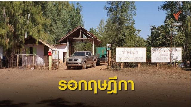 โยน "กฤษฎีกา" ชี้ขาดปมเอาผิด "ปารีณา" ครองที่ดิน 682 ไร่ 