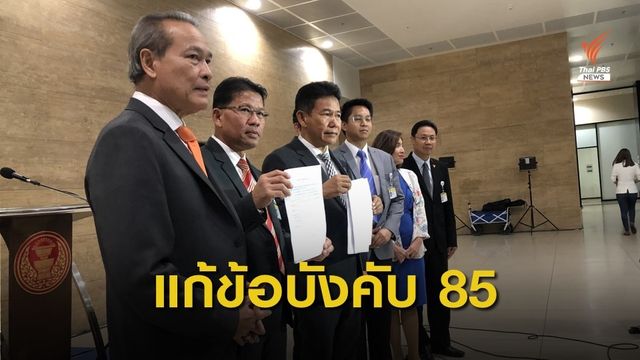 ส.ส.อนค.เสนอแก้ไขข้อบังคับประชุมสภาฯ แก้เกมรัฐบาลไม่ยอมแพ้โหวต 