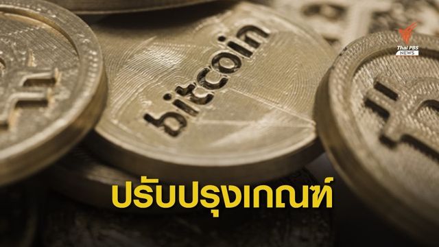 ก.ล.ต.เตรียมปรับปรุงหลักเกณฑ์สินทรัพย์ดิจิทัล 