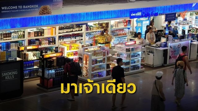 "คิง เพาเวอร์" ประมูลดิวตี้ฟรีดอนเมืองเจ้าเดียว