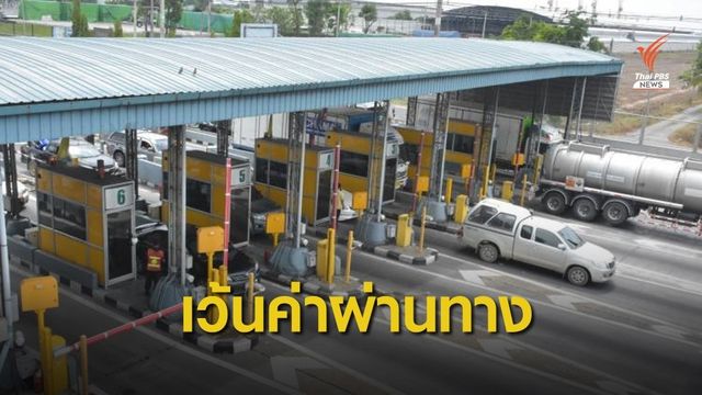 ครม.ยกเว้นค่าผ่านทางมอเตอร์เวย์ช่วงปีใหม่ 