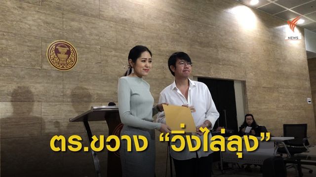  ผู้จัด “วิ่งไล่ลุง” ร้อง "ช่อ-พรรณิการ์” กมธ.การกฎหมาย สอบ ตร.สกัดกิจกรรม