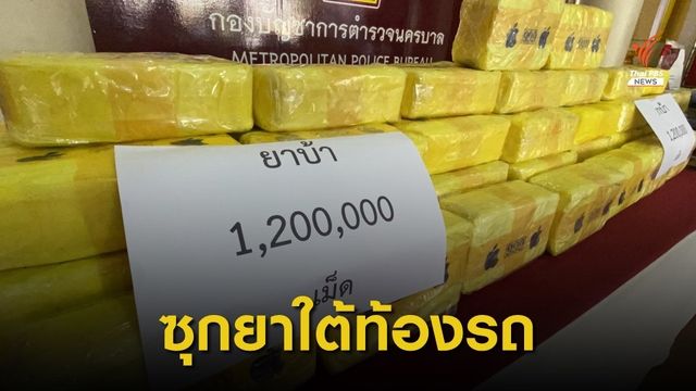 ตำรวจสกัดจับผู้ต้องหาซุกยาบ้า 1.2 ล้านเม็ด ใต้ท้องรถตู้จากเหนือสู่ กทม.